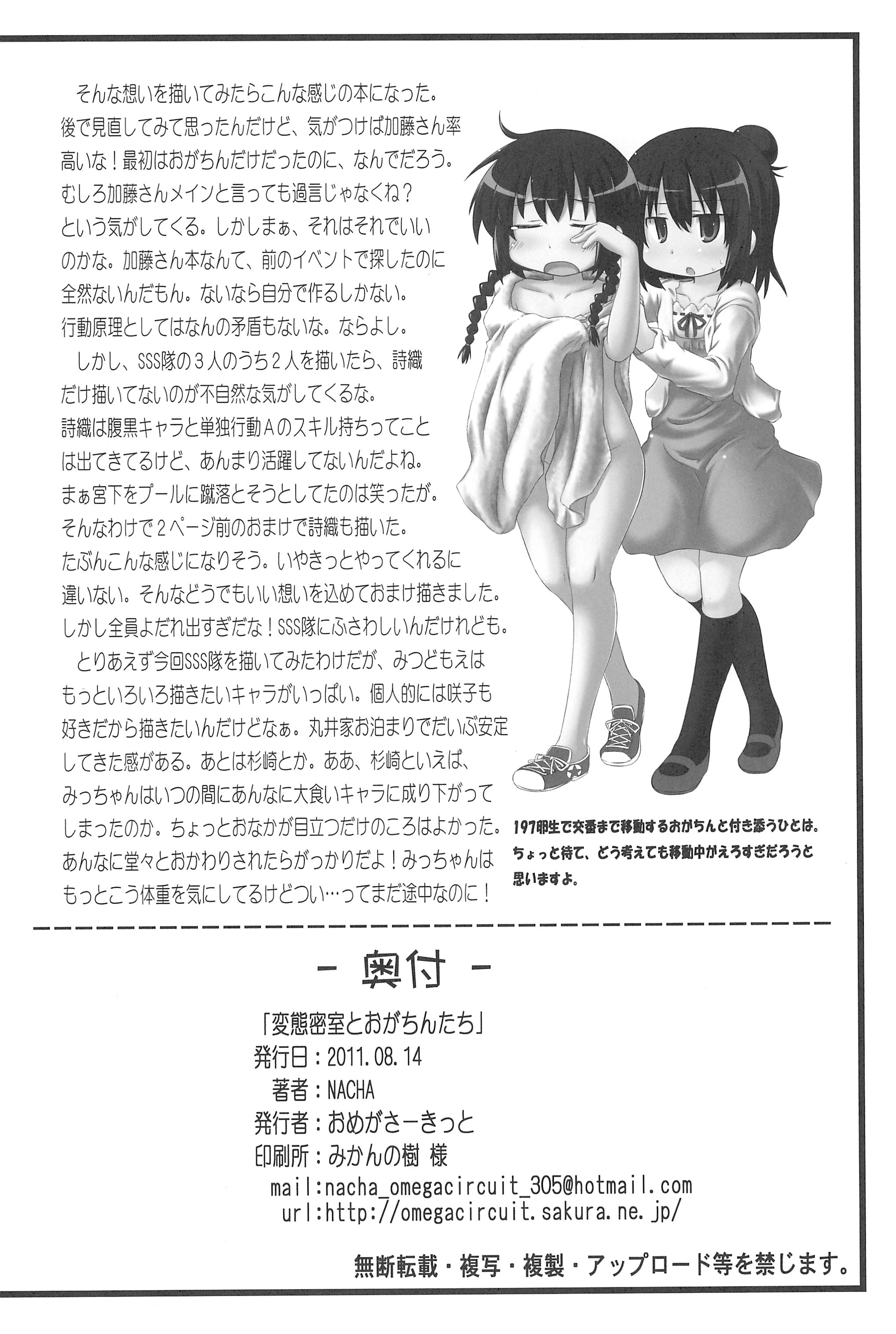 (C80) [おめがさーきっと (NACHA)] 変態密室とおがちんたち (みつどもえ)