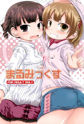 (C77) [ピコピコ★ラビリンス (藤坂リリック)] まるみっくす (みつどもえ)