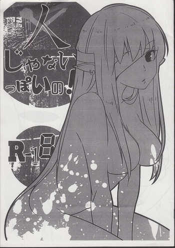 (C80) [白子粥 (蒼)] 人じゃないっぽいの!