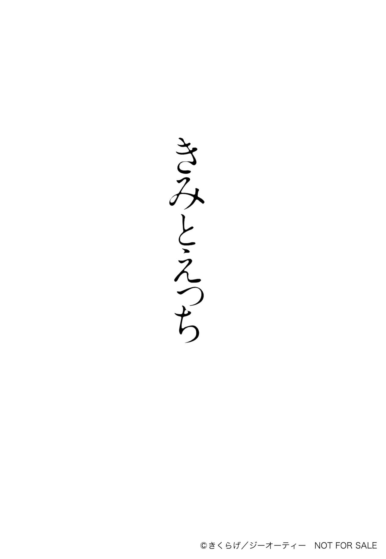 [きくらげ] きみとえっち [中国翻訳]