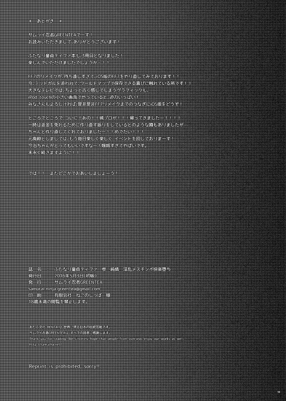 (ふたけっと12) [サムライ忍者GREENTEA] ふたなり童貞ティファ 参 -純情- 淫乱メスチンポ快楽堕ち (ファイナルファンタジーVII)