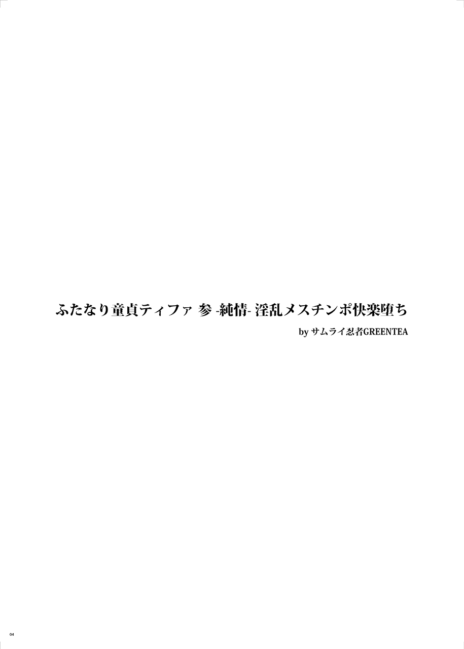 (ふたけっと12) [サムライ忍者GREENTEA] ふたなり童貞ティファ 参 -純情- 淫乱メスチンポ快楽堕ち (ファイナルファンタジーVII)