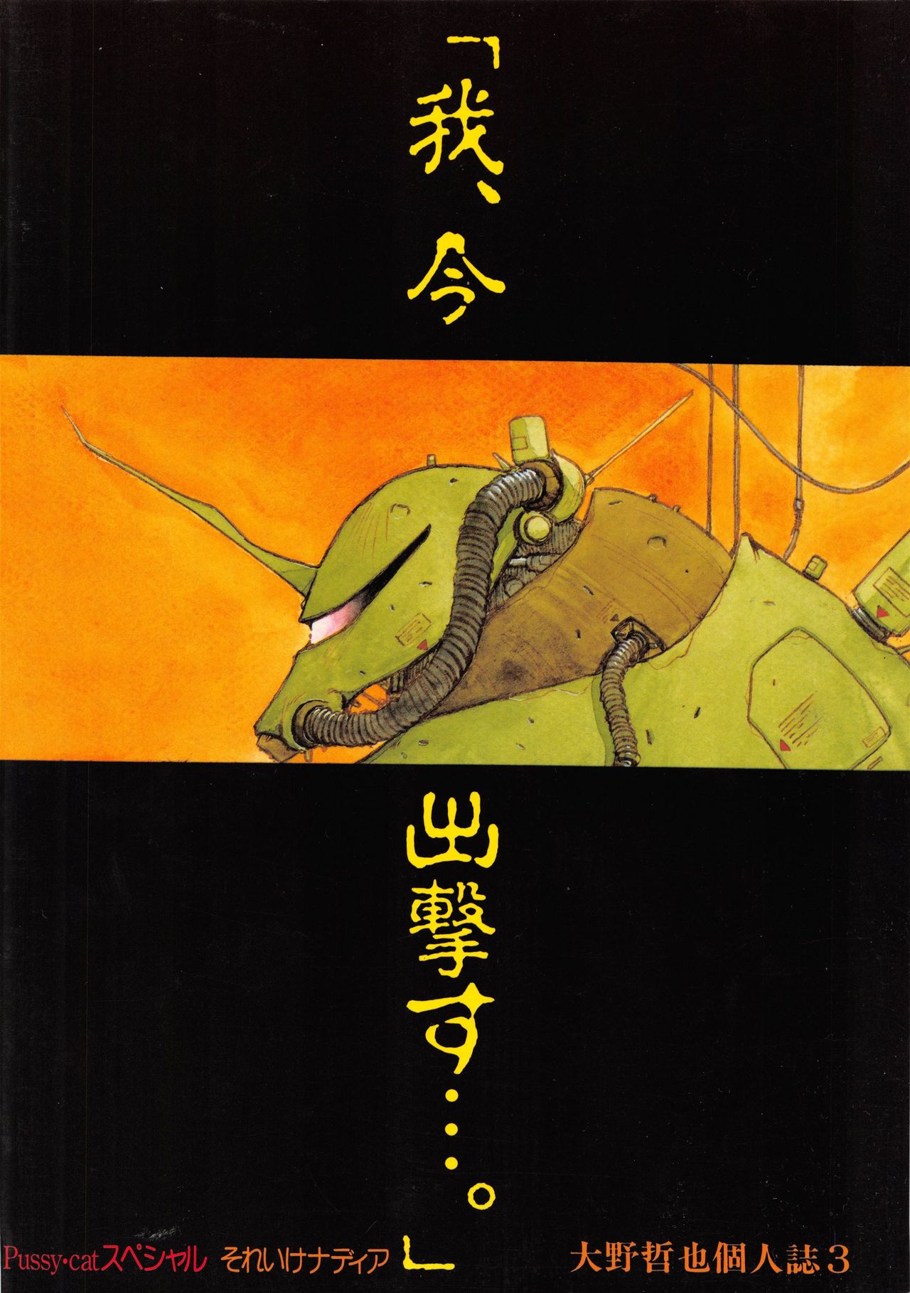 (C39) [PUSSY・CAT (大野哲也)] Pussy・CATスペシャル それいけナディア (ふしぎの海のナディア, ガンダム)