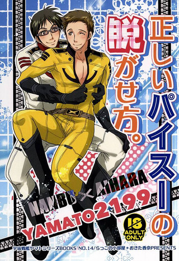 (SUPER24) [らっこの小部屋 (おきた香奈)] 正しいパイスーの脱がせ方。 (宇宙戦艦ヤマト2199)