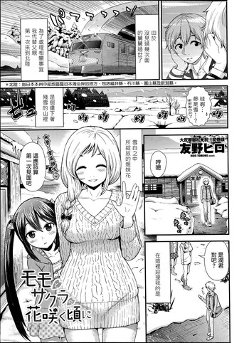 [友野ヒロ] モモとサクラの花咲く頃に (COMIC ペンギンクラブ山賊版 2014年5月号) [中国翻訳]