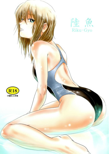 (C83) [ましら堂 (猿駕アキ)] 陸魚 [中国翻訳]