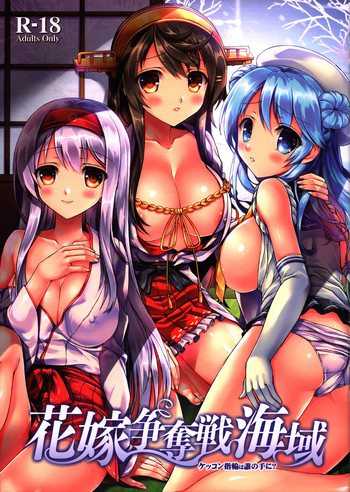 (C87) [紅音色 (深瀬アヤカ, 焼フグ)] 花嫁争奪戦海域 (艦隊これくしょん -艦これ-)