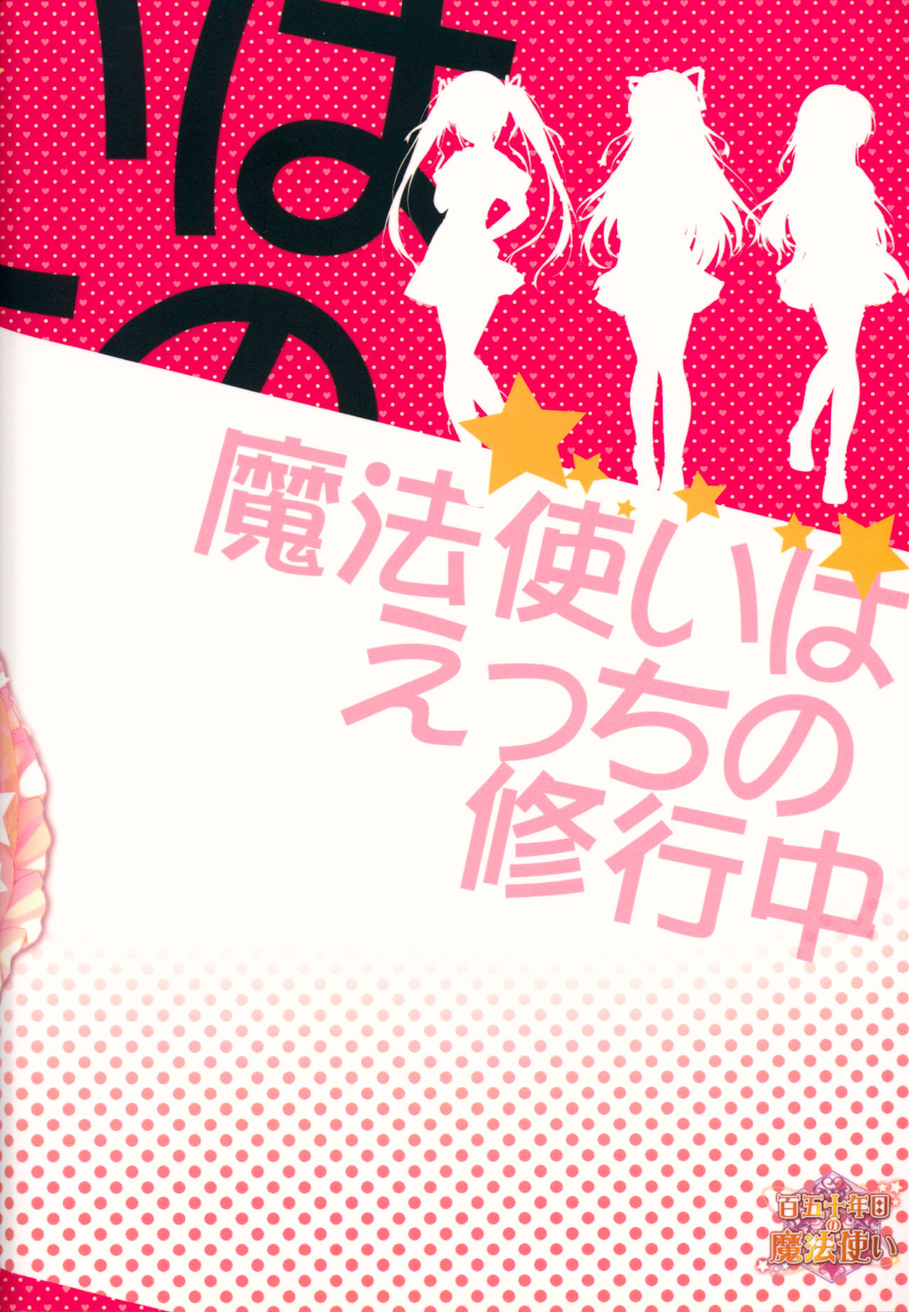 (C88) [PINK CHUCHU (みけおう)] 魔法使いはえっちの修行中