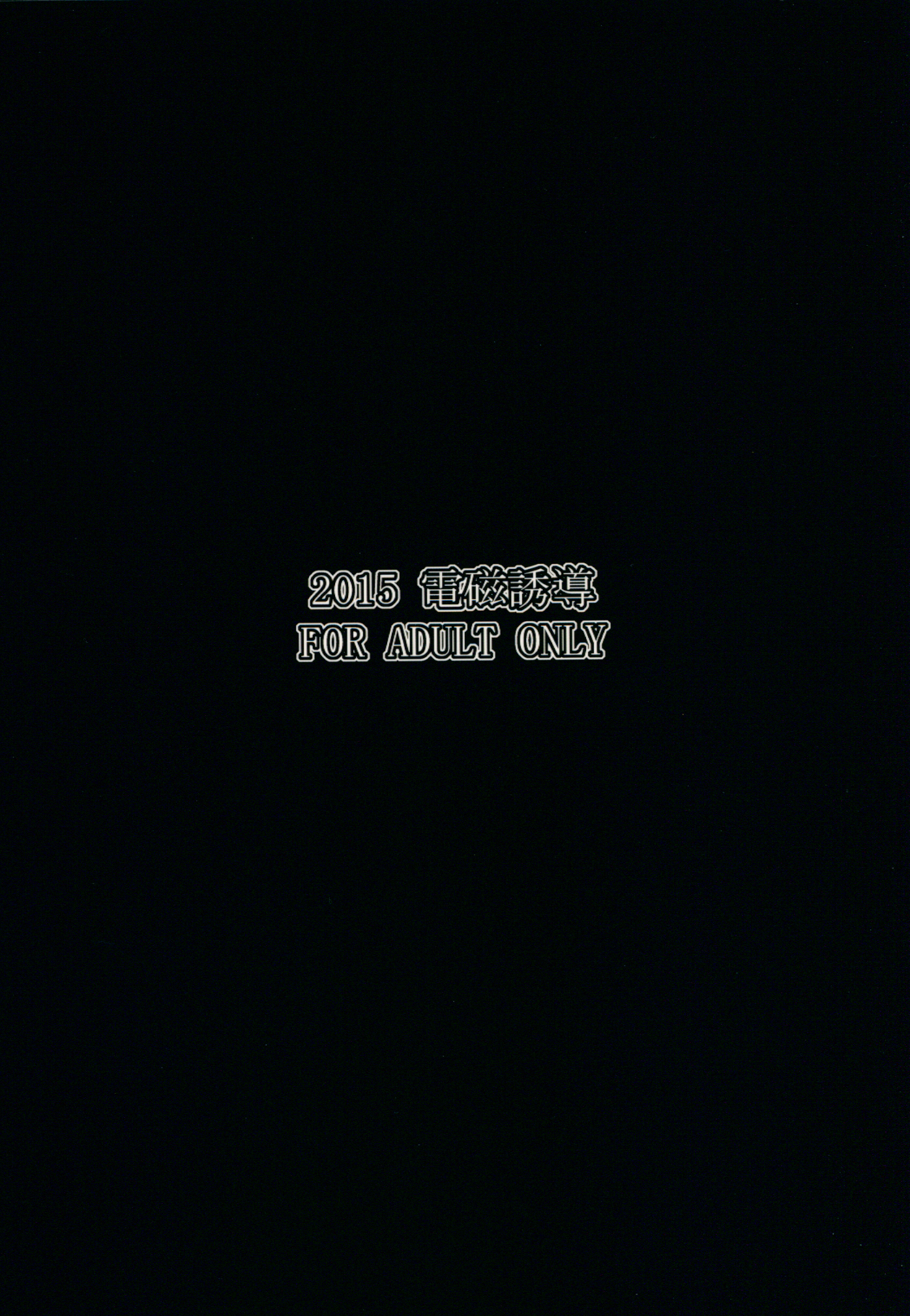 (C88) [電磁誘導 (村田電磁)] 元提督を見るその瞳はどこか悲しげだった (艦隊これくしょん -艦これ-)
