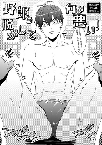 [わすころ (さかき)] 野郎を脱がして何が悪い! [DL版]