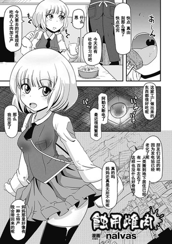 [nalvas] 蝕用雌肉 (二次元コミックマガジン 苗床にされた少女たちの異種姦交配記録Vol.3) [中國翻訳]