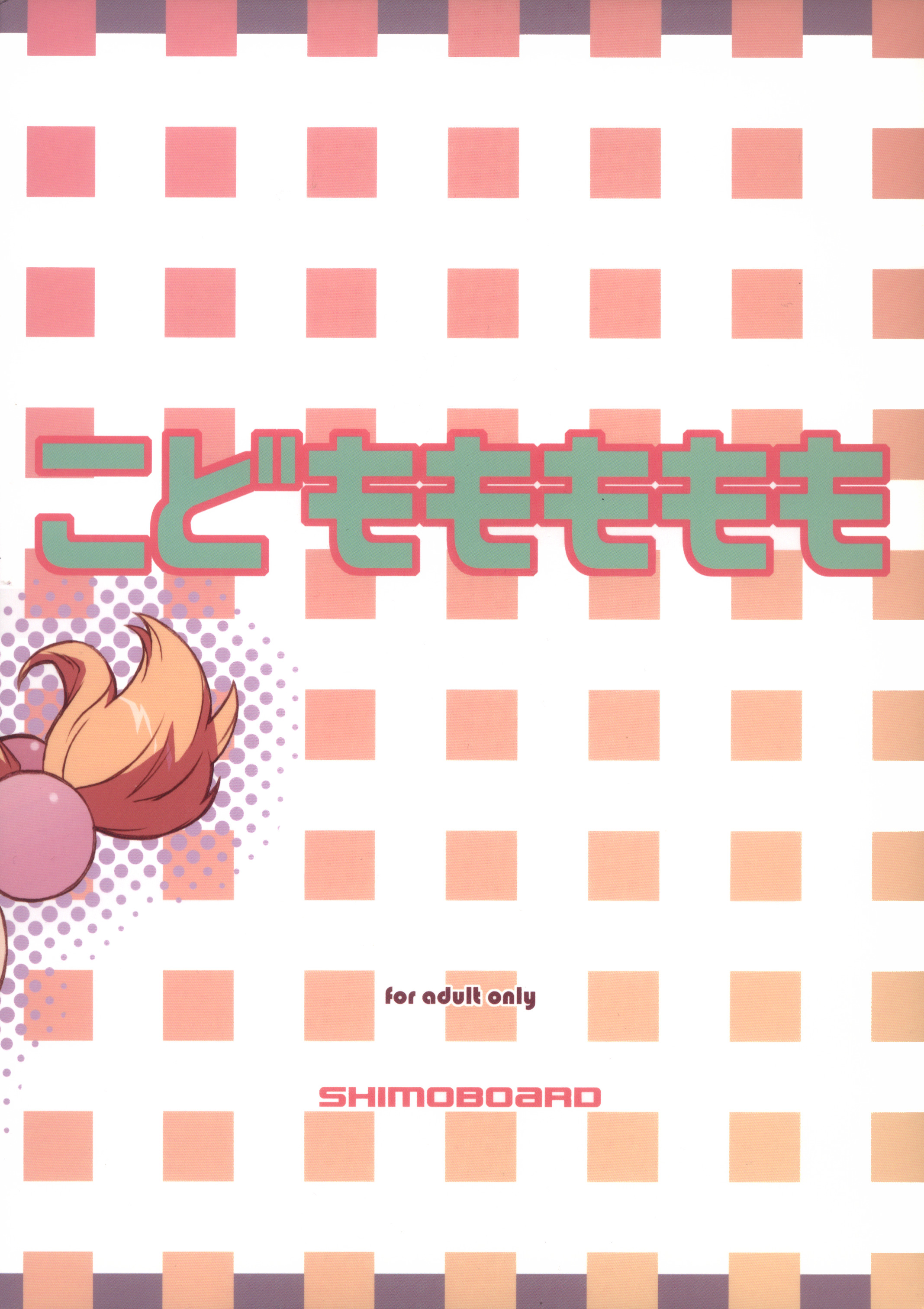 (メンコミ37) [シモボード (シモさん)] こどももももも (こどものじかん)