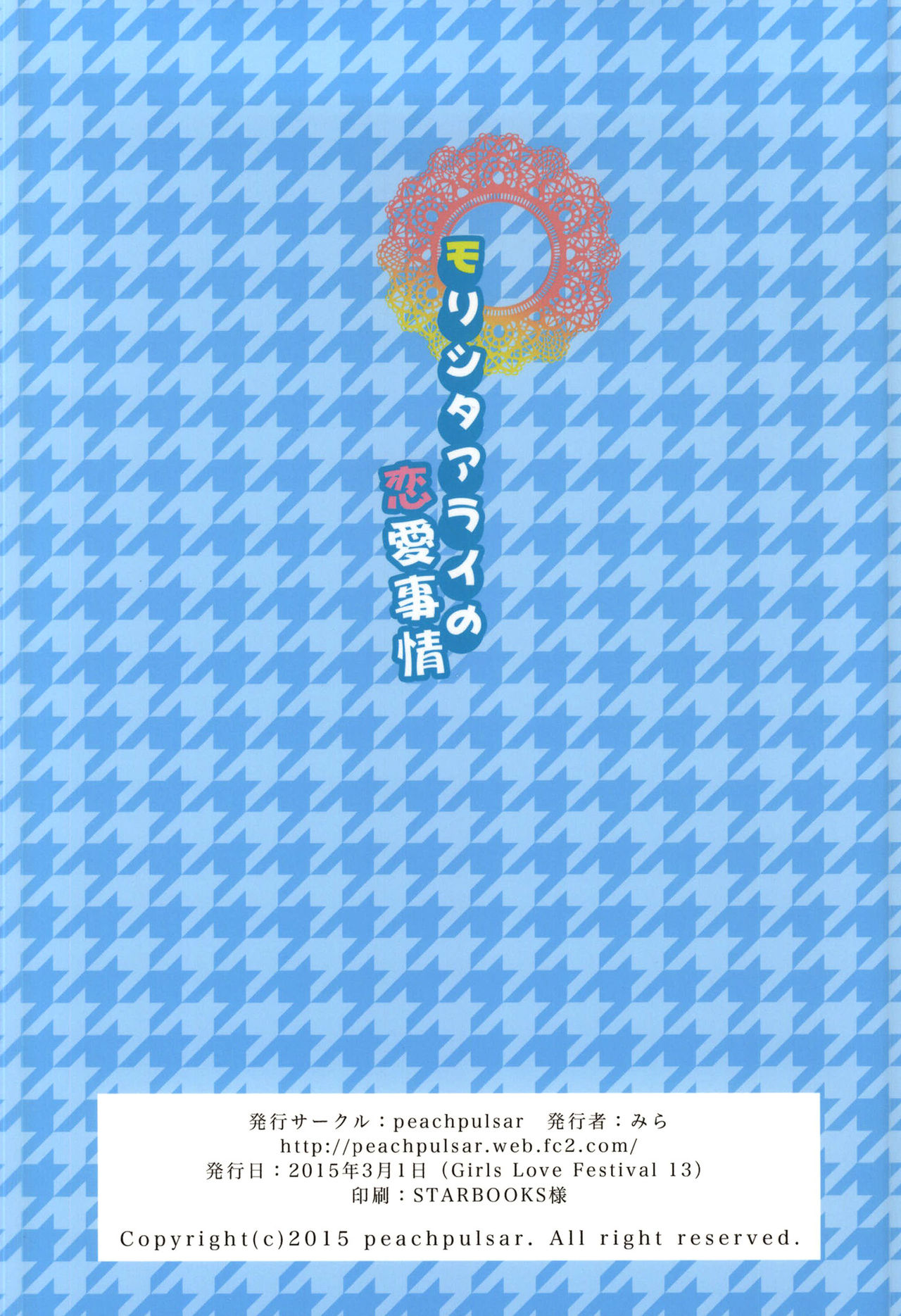 (GirlsLoveFestival 13) [peachpulsar (みら)] モリシタアライの恋愛事情 [英訳]