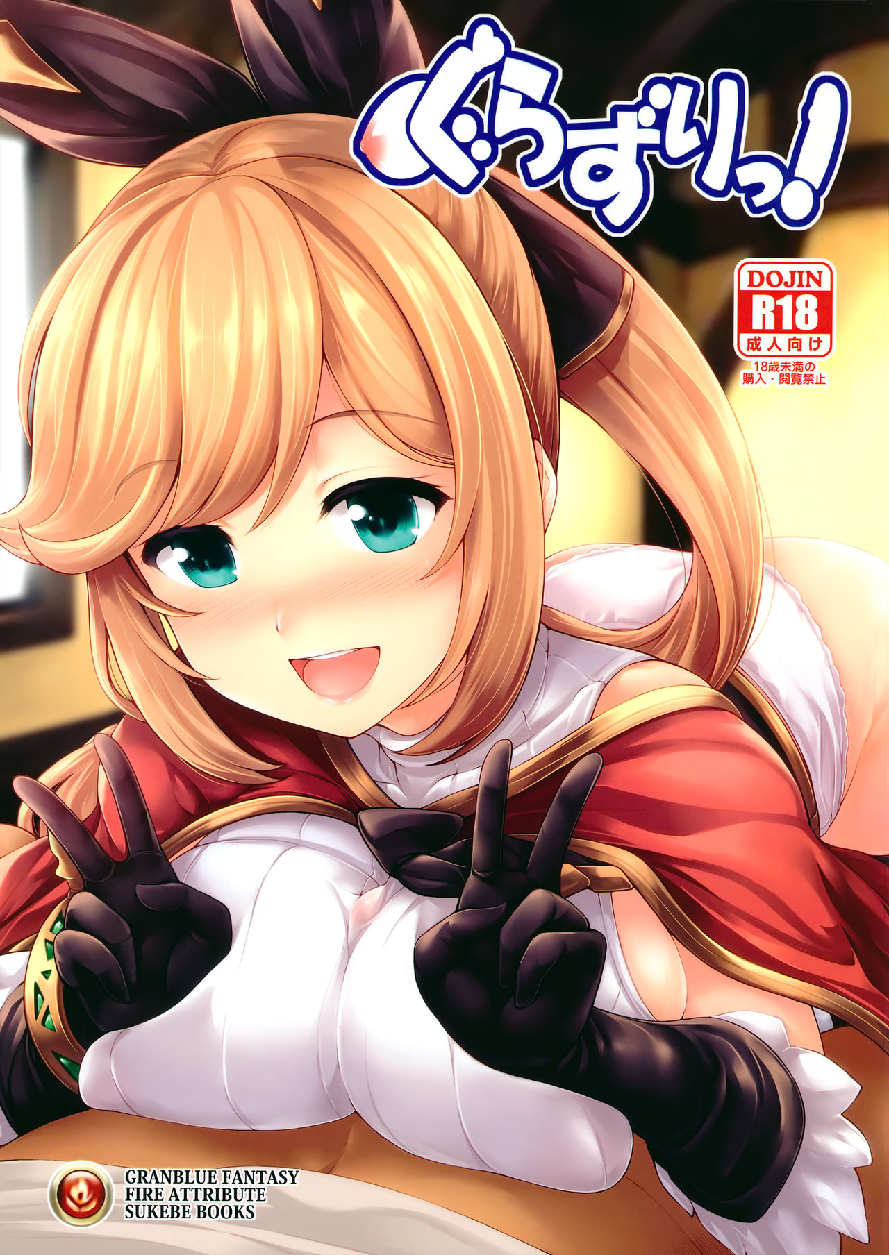 (C89) [うにの種 (うにあはと)] ぐらずりっ! (グランブルーファンタジー) [中国翻訳]