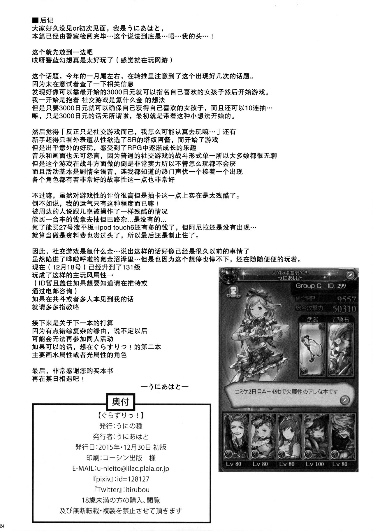 (C89) [うにの種 (うにあはと)] ぐらずりっ! (グランブルーファンタジー) [中国翻訳]