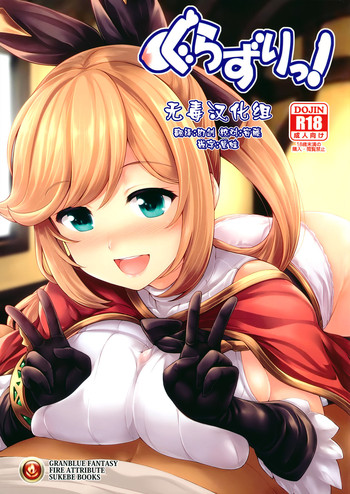 (C89) [うにの種 (うにあはと)] ぐらずりっ! (グランブルーファンタジー) [中国翻訳]