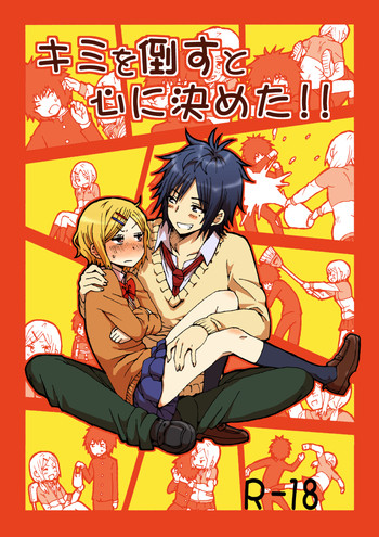 [性文化研 (柳田史太)] キミを倒すと心に決めた!! [DL版]
