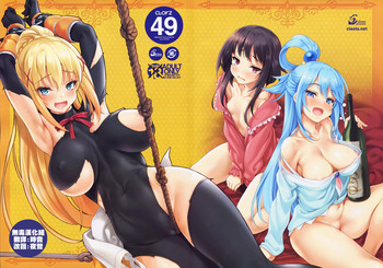 (COMIC1☆10) [クレスタ (呉マサヒロ)] CL-orz 49 (この素晴らしい世界に祝福を!) [中国翻訳]