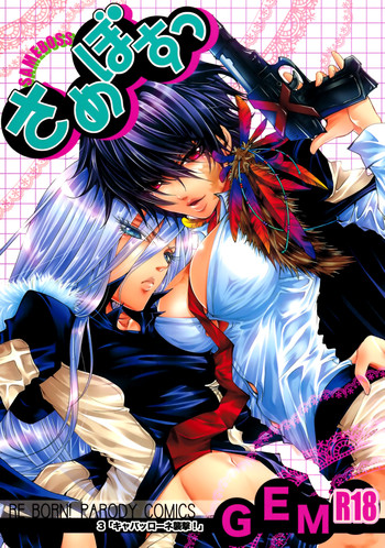 (C81) [GEM (よろず)] さめぼすっ (家庭教師ヒットマンREBORN!)