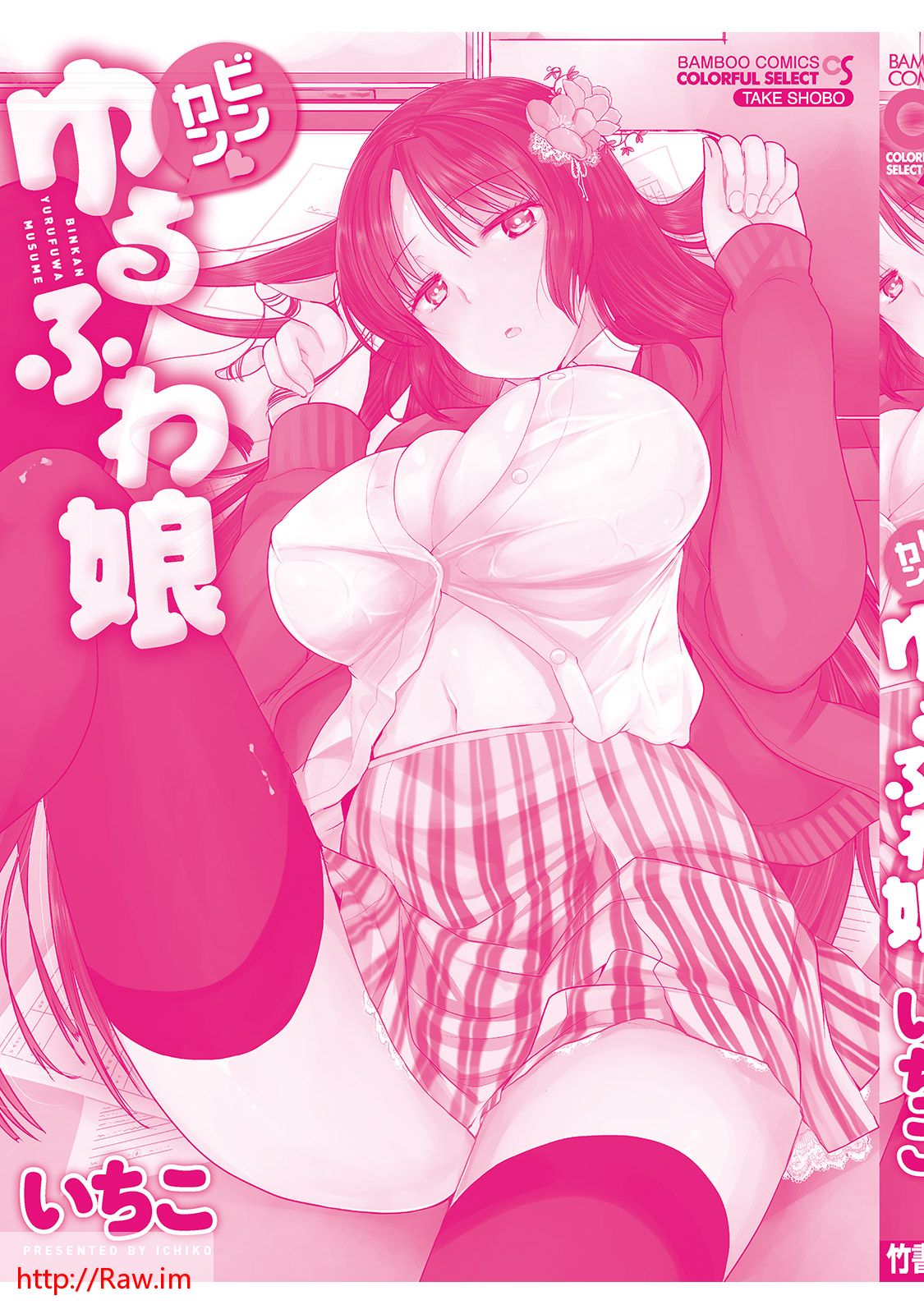 [いちこ] ビンカンゆるふわ娘 [DL版]