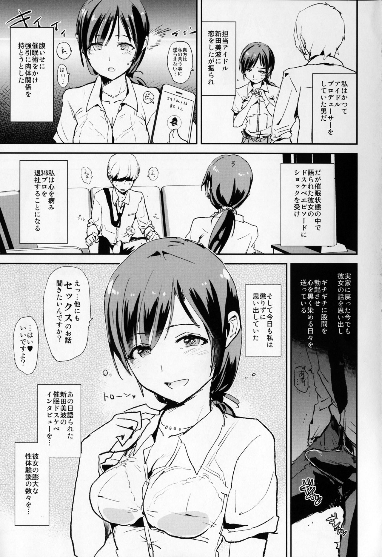 (COMIC1☆10) [闇に蠢く (どくろさん)] 新田美波の催眠ドスケベインタビュー アウトテイク＋おまけペーパー (アイドルマスターシンデレラガールズ)