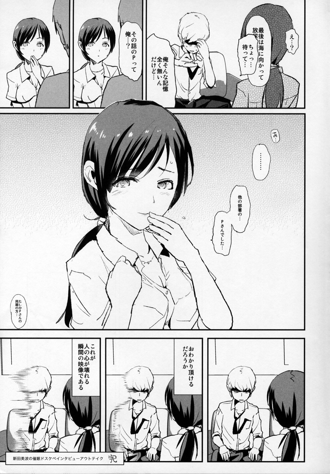 (COMIC1☆10) [闇に蠢く (どくろさん)] 新田美波の催眠ドスケベインタビュー アウトテイク＋おまけペーパー (アイドルマスターシンデレラガールズ)