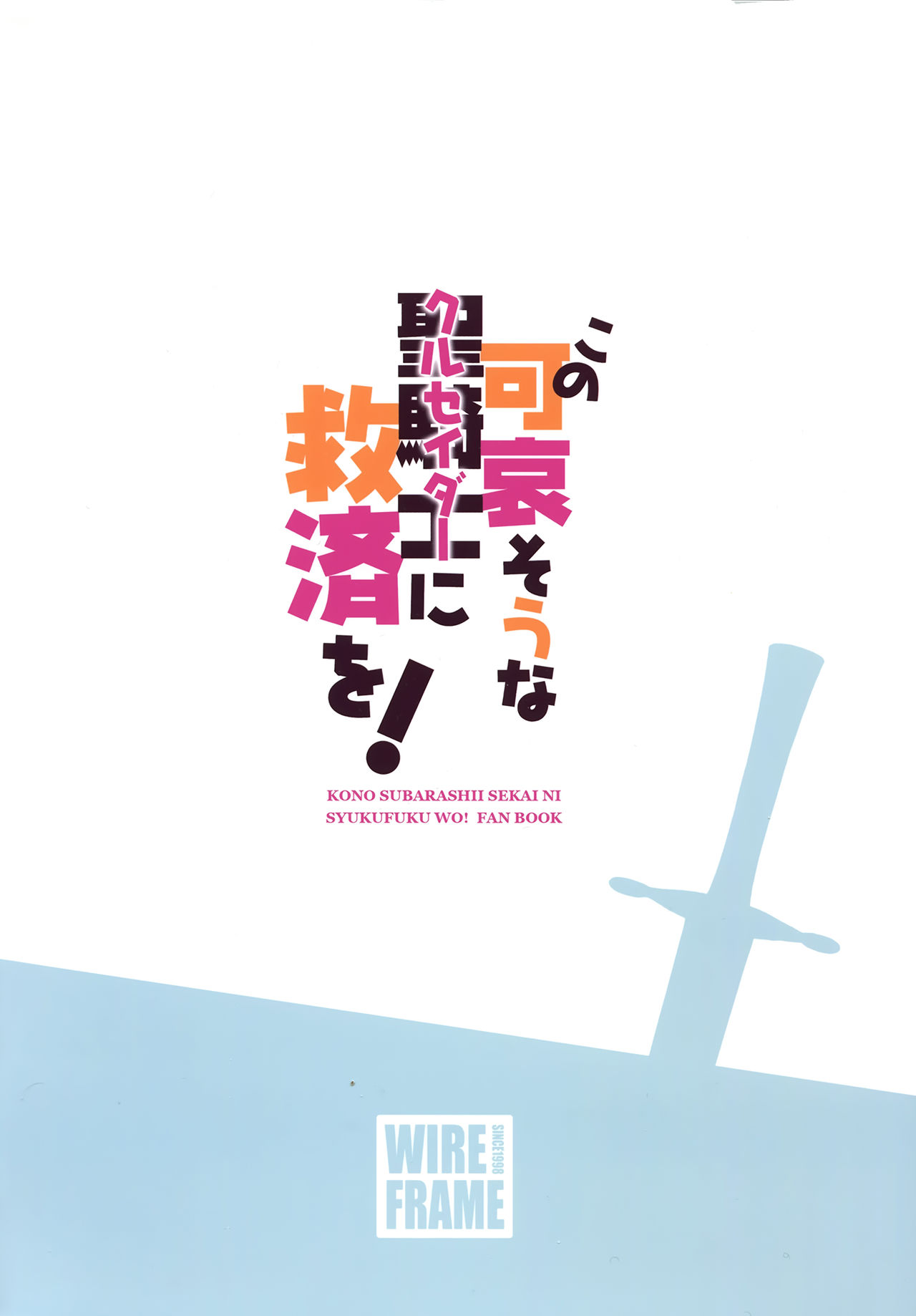 (COMIC1☆10) [WIREFRAME (憂姫はぐれ)] この可哀そうな聖騎士(クルセイダー)に救済を! (この素晴らしい世界に祝福を!) [中国翻訳]