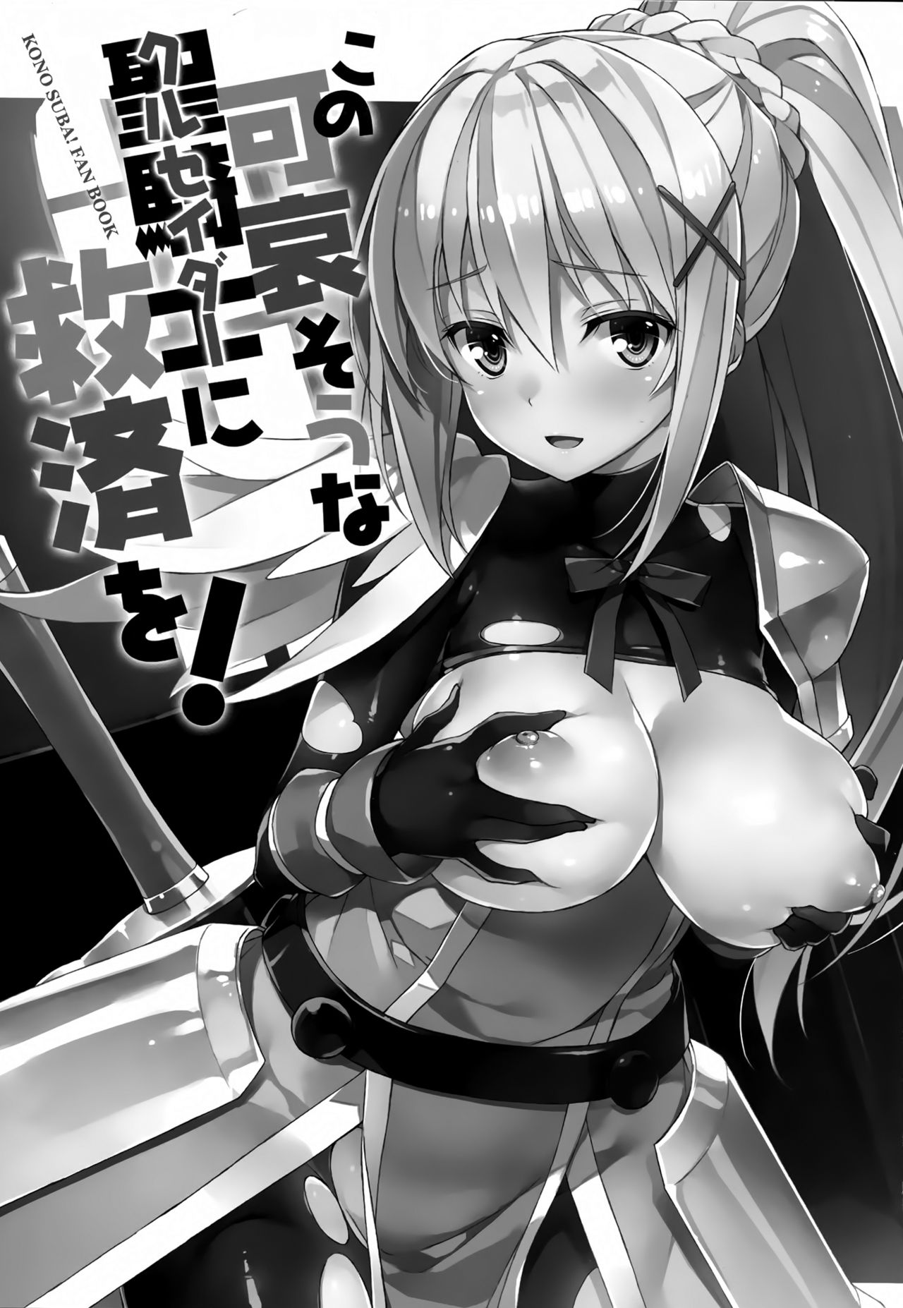 (COMIC1☆10) [WIREFRAME (憂姫はぐれ)] この可哀そうな聖騎士(クルセイダー)に救済を! (この素晴らしい世界に祝福を!) [中国翻訳]