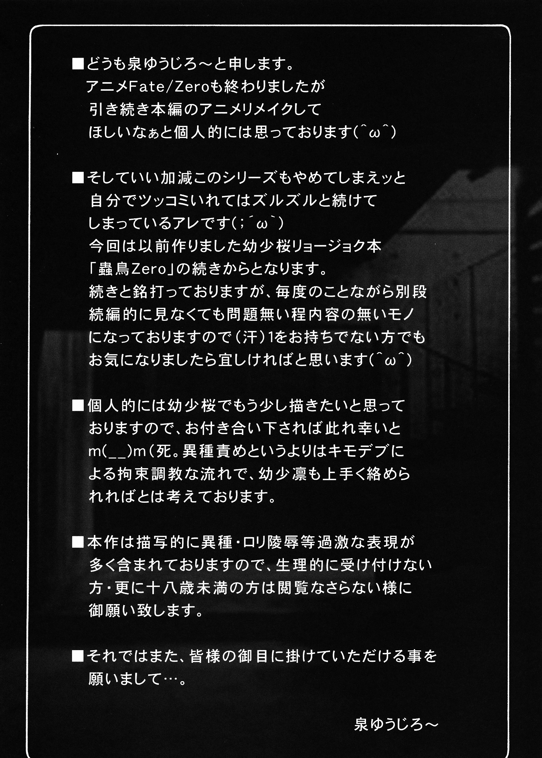 (C82) [暴れん坊天狗 (泉ゆうじろ～)] 蟲鳥Zero 2 (Fate/Zero) [中国翻訳]