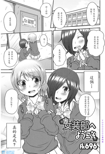 [fk696] 女装部へようこそ (男の娘・れくしょん! R) [中国翻訳]