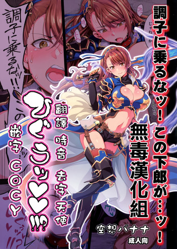 (ファータグランデ騎空祭2) [空想バナナ (なしる)] 調子に乗るなッ!この下郎が…ッ!ひぐうッ!!?特典セット (グランブルーファンタジー) [中国翻訳]