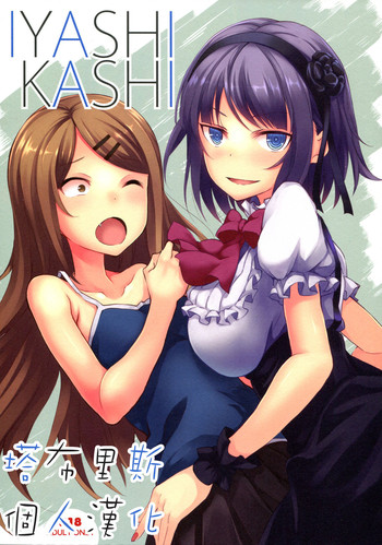 (C89) [セブンデイズホリディ (篠川あるみ、古我望)] IYASHIKASHI (だがしかし) [中国翻訳]
