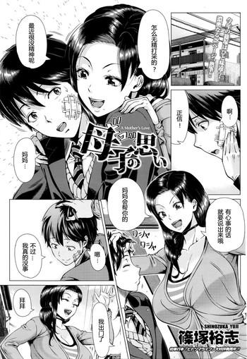 [篠塚裕志] 母子の思い (COMIC 天魔 2016年3月号) [中国翻訳]