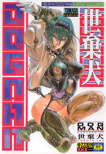 [世棄犬] DOG MAN [8版]