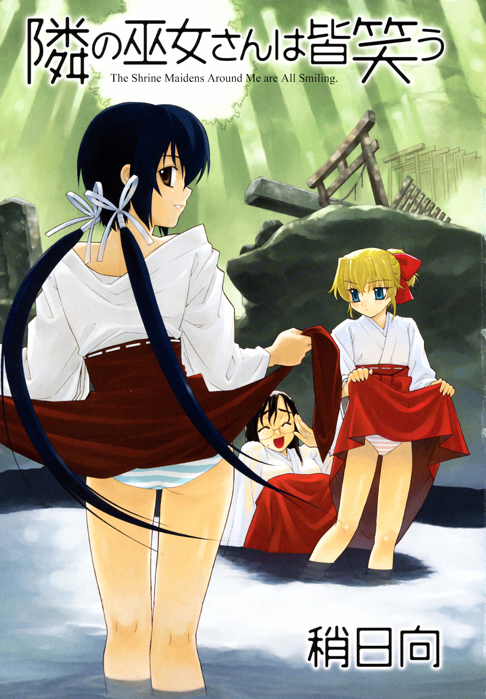 [稍日向] 隣の巫女さんは皆笑う [英訳]