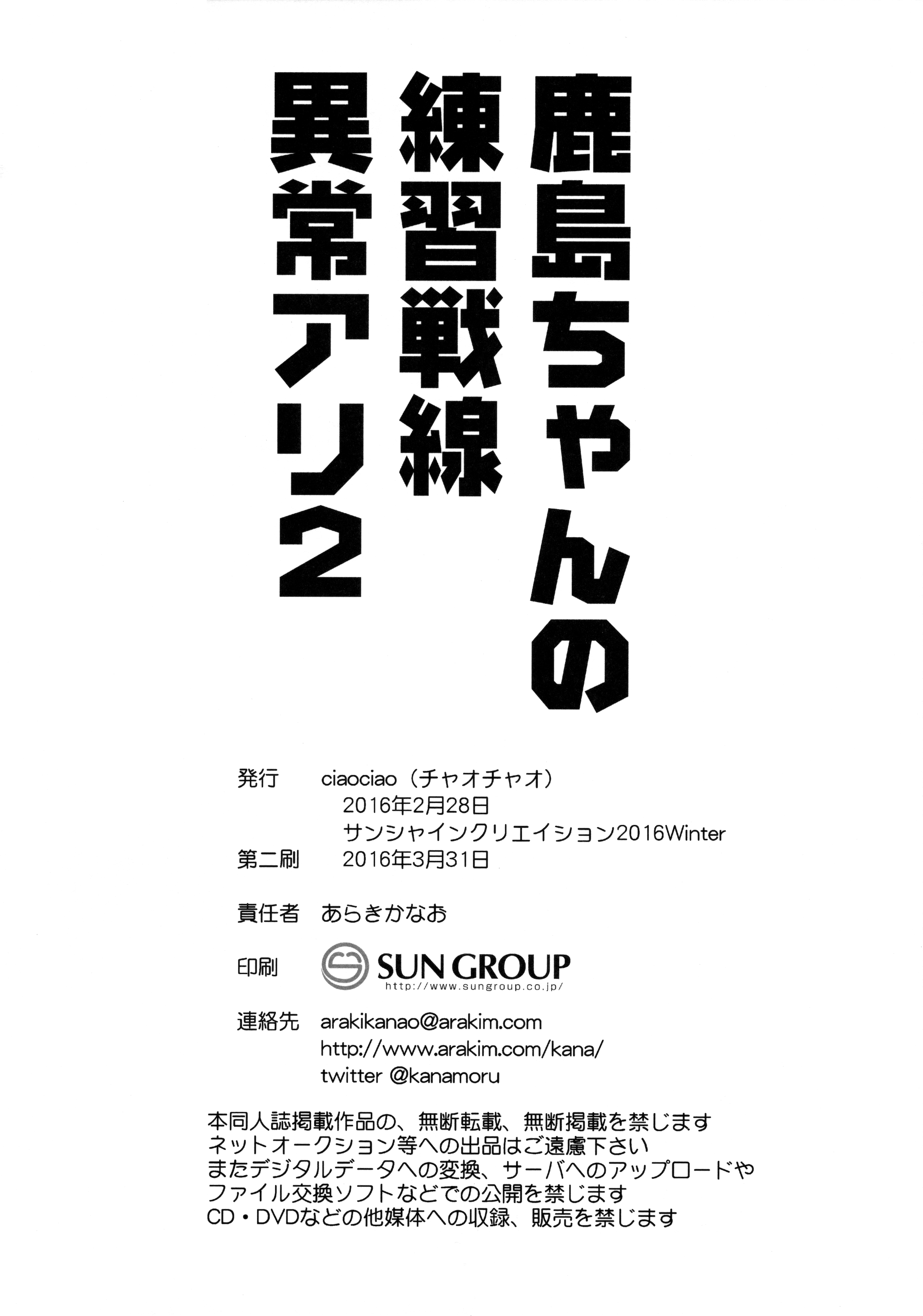 (サンクリ2016 Winter) [ciaociao (あらきかなお)] 鹿島ちゃんの練習戦線異常アリ2 (艦隊これくしょん -艦これ-)