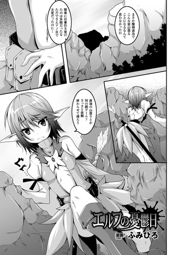[ふみひろ] エルフの憂鬱日 (二次元コミックマガジン 危険日に膣内射精される女たち Vol.1) [DL版]