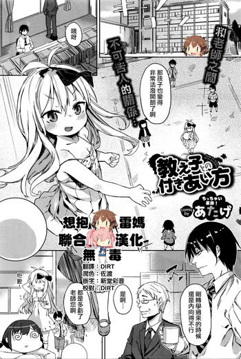 [あたげ] 教え子との付きあい方 (COMIC BAVEL 2016年4月号) [中国翻訳]
