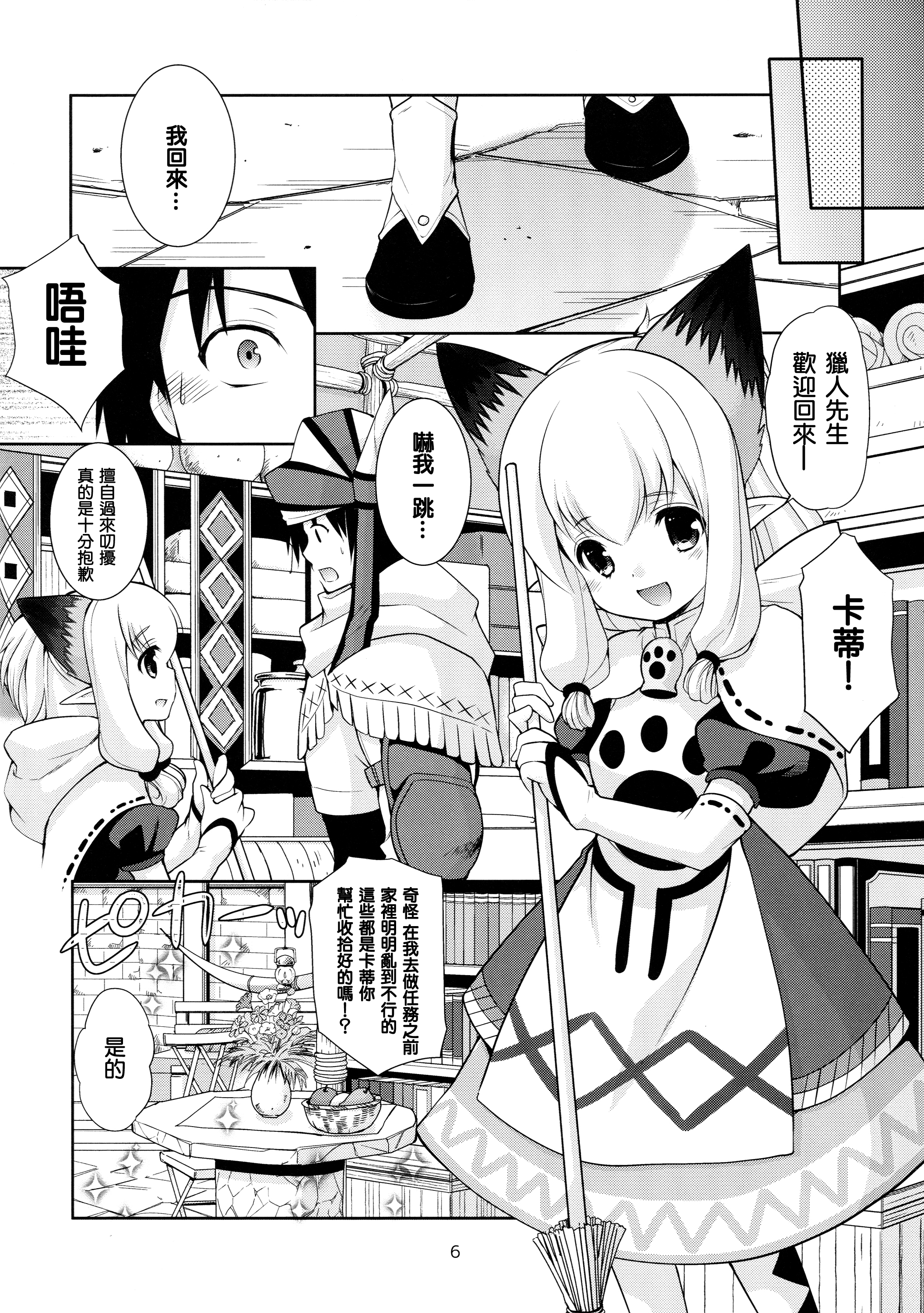 (ガタケット144) [いもむや本舗 - Singleton (あずまゆき)] ネコ嬢inマイハウス (モンスターハンタークロス) [中国翻訳]