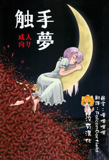 (C88) [カメムシ (神鳴る冬)] 触手夢 [中国翻訳]