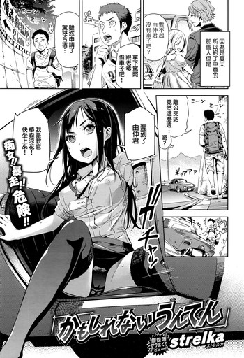 [strelka] かもしれないうんてん (COMIC 快楽天XTC Vol.6) [中国翻訳]