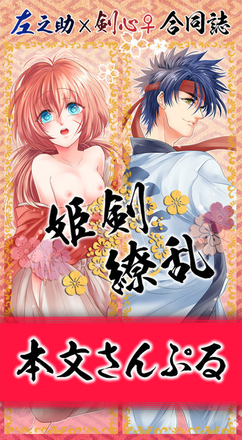 (SUPER25) [姫剣 S.y 二十一糎 厚桜 (S.y あとこ えり)] 姫剣繚乱 (るろうに剣心) [見本]