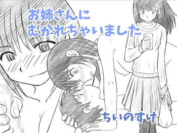 [ちいのすけ] お姉ちゃんにむかれちゃいました