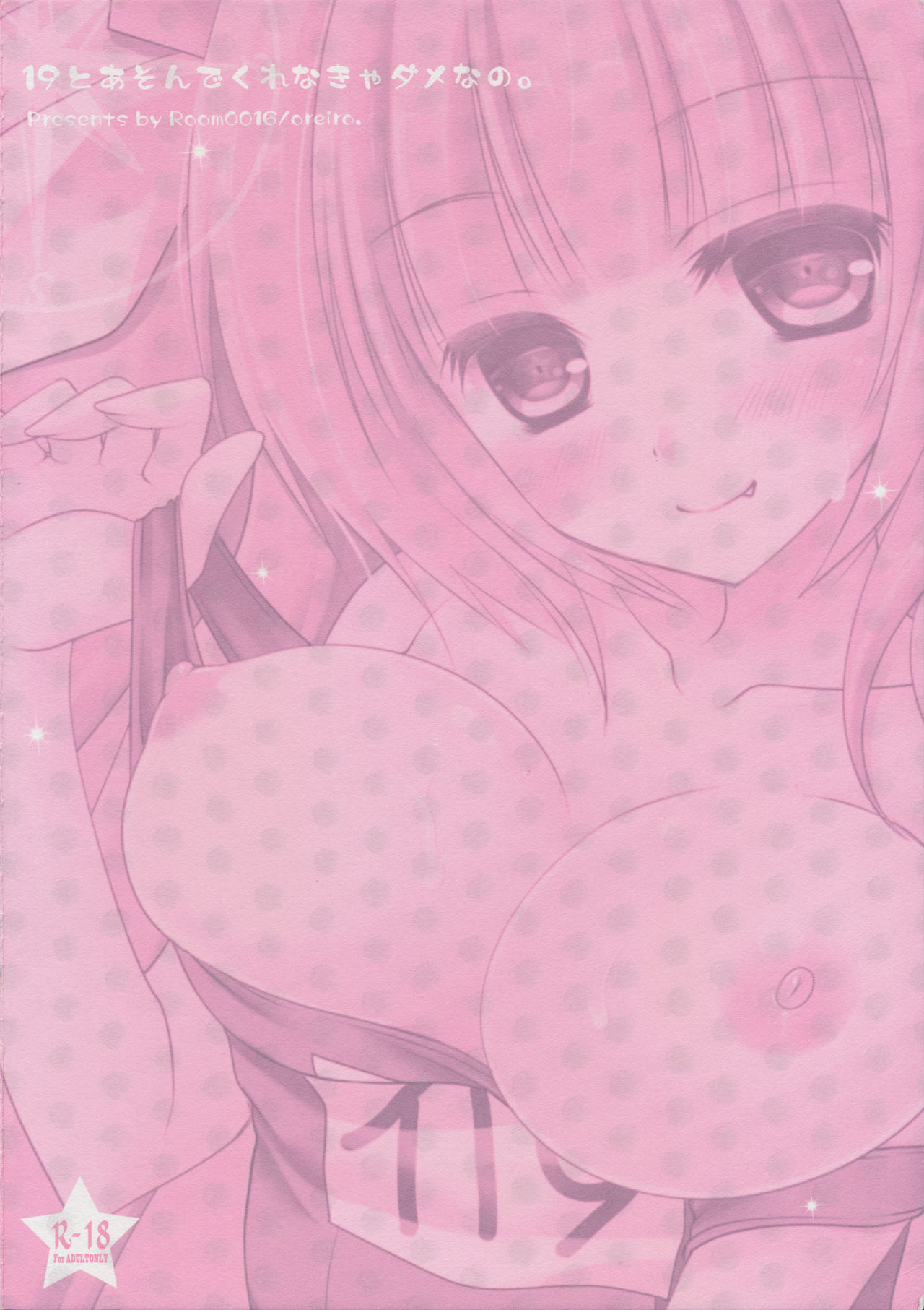 (サンクリ63) [Room0016 (オレイロ)] 19とあそんでくれなきゃダメなの。 (艦隊これくしょん -艦これ-)