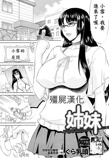 [ぐら乳頭] 姉妹 (COMIC MUJIN 2013年3月号) [中国翻訳]