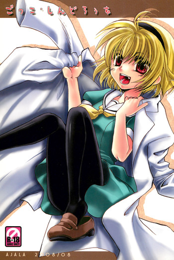 (C74) [戯アジャラ(真矢村明)] ごっこ・しんどろぅむ (ひぐらしのなく頃に)