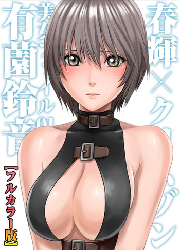 [春輝、クリムゾン] 美女ファイル01 有薗鈴音 【フルカラー版】 [DL版]