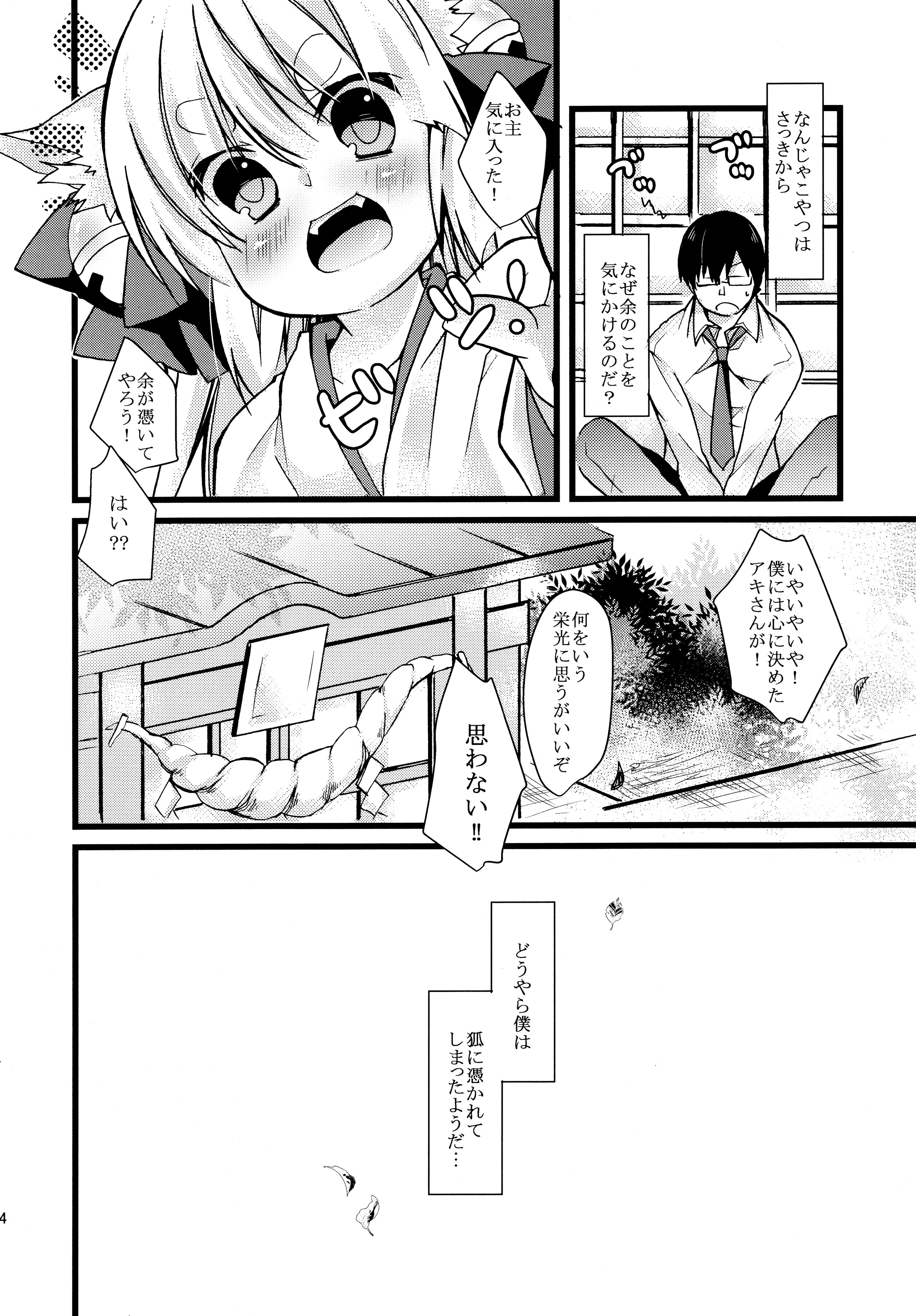 (コミティア110) [循環 (そう)] お狐様にお願い！