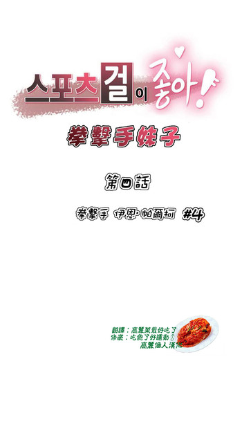 【ガマン】スポーツガールCh.4【中国語】【高麗個人漢化】