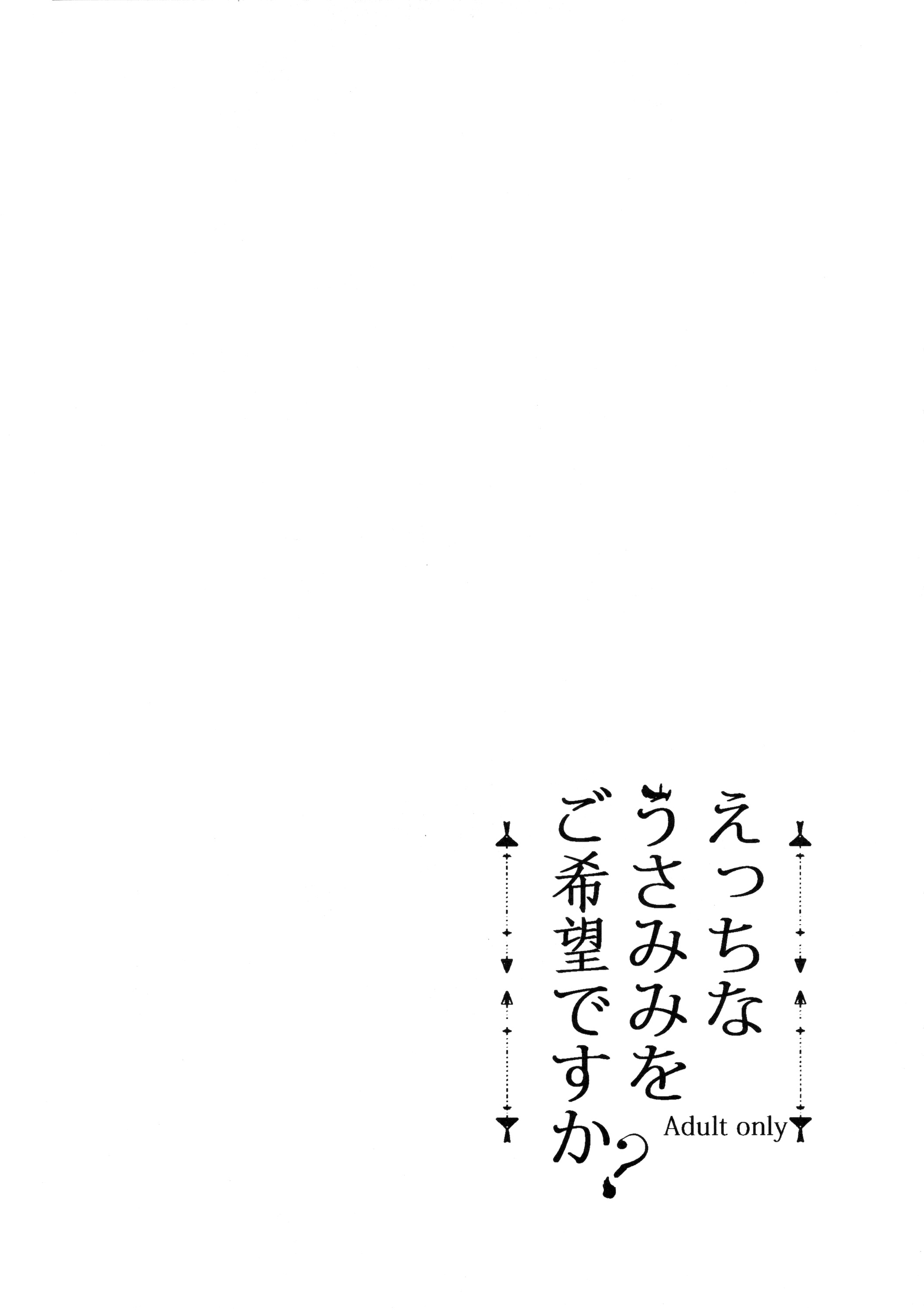 (C89) [モレリークス (モレ)] えっちなうさみみをご希望ですか？ (ご注文はうさぎですか?) [中国翻訳]